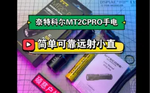 奈特科尔MT2C Pro简单可靠远射小直——简单介绍