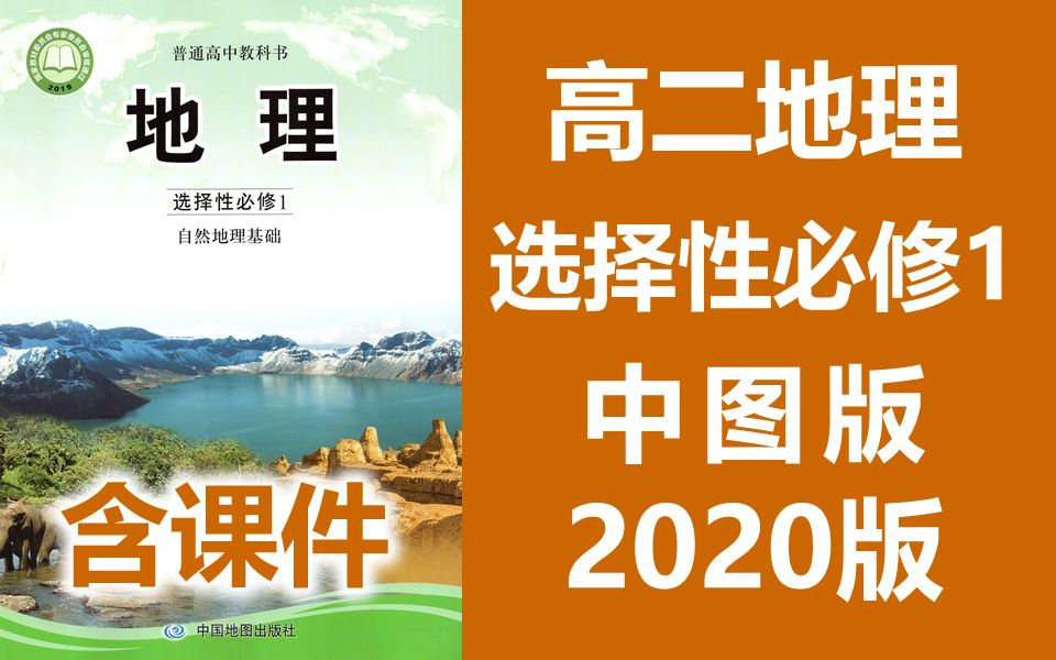 [图]高二地理 选择性必修一 自然地理基础 中图版 2021新版 高中地理选修一必选一地理2019新教材新课标高二地理上册地理选择性必修1地理（教资考试）