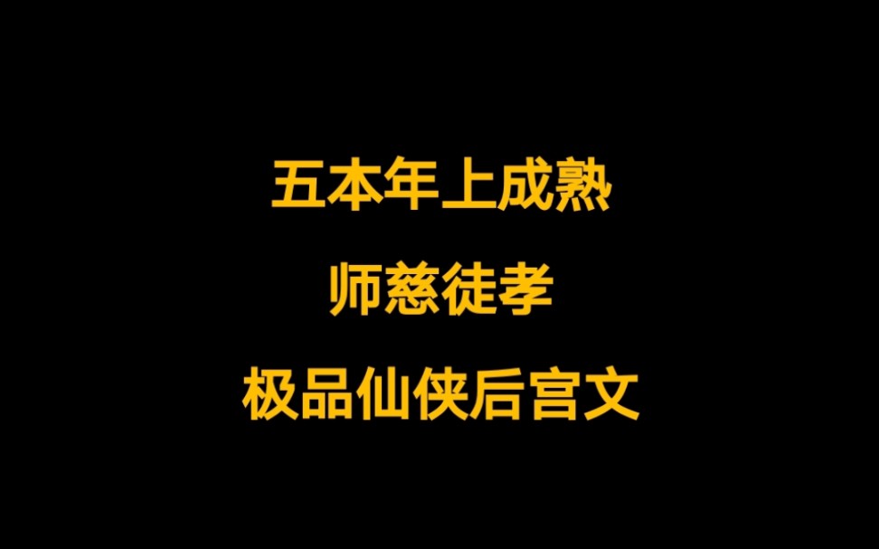 [图]五本仙侠后宫文，小说推荐，年上成熟，仙子师尊，魔教长老，学院老师，这样的快乐……