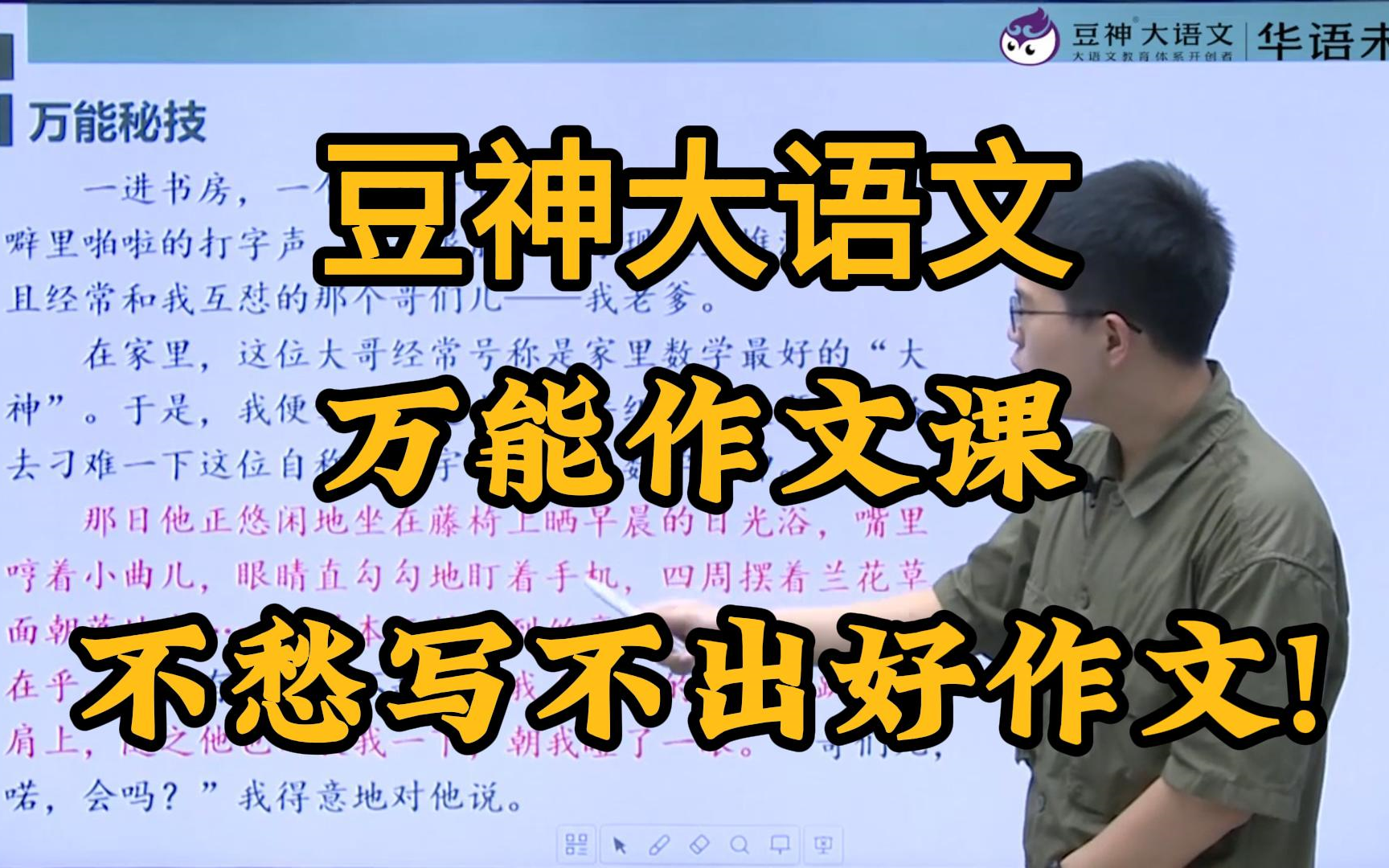 豆神大语文《万能作文课》39年级必入!20个万能秘诀+20大万能模板,不愁写不出好作文!哔哩哔哩bilibili