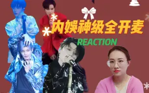 Download Video: 【内娱神级开麦舞台】reaction 李汶翰＋周震南＋杨芸晴＋刘雨昕 谁还是你心中的舞台王者？！