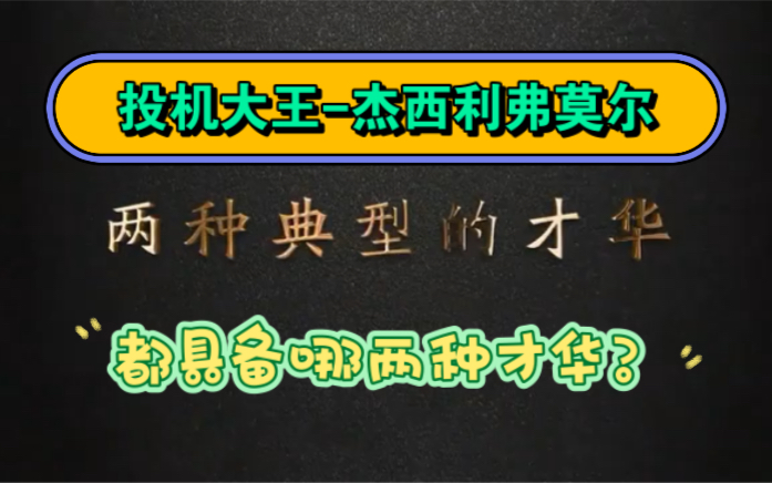 华尔街传奇人物杰西利ⷥ𜗨Ž륰”所具备的两种才华是他成功的必要条件?听听丁圣元老师怎么说哔哩哔哩bilibili