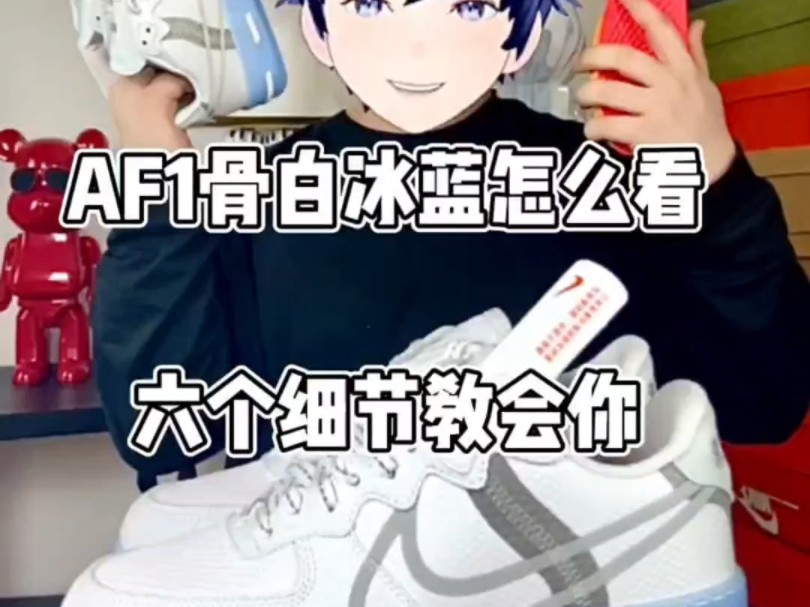 人人都说丑 每到夏季抢成狗 af1骨白冰蓝应该怎么看细节的好与坏