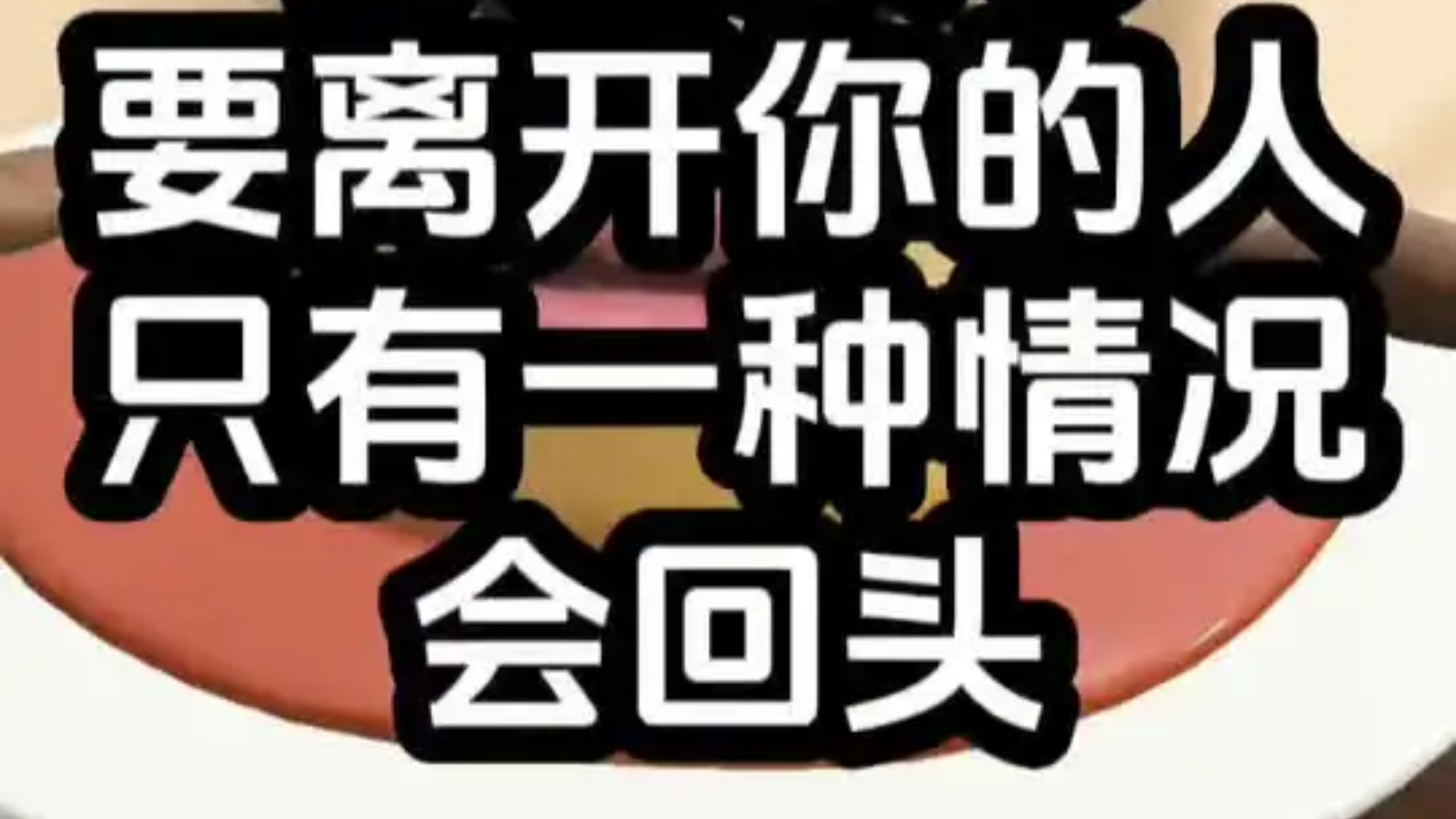 那些要离开你的人，只有一种情况会回头