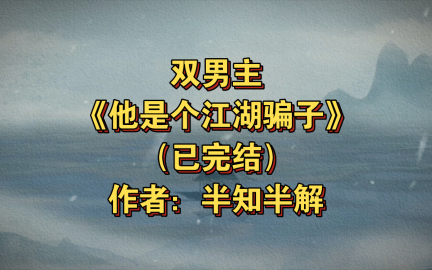 [图]双男主《他是个江湖骗子》已完结 作者：半知半解，莫问期X江阔，江湖 强强 大佬掉马 人设翻车【推文】