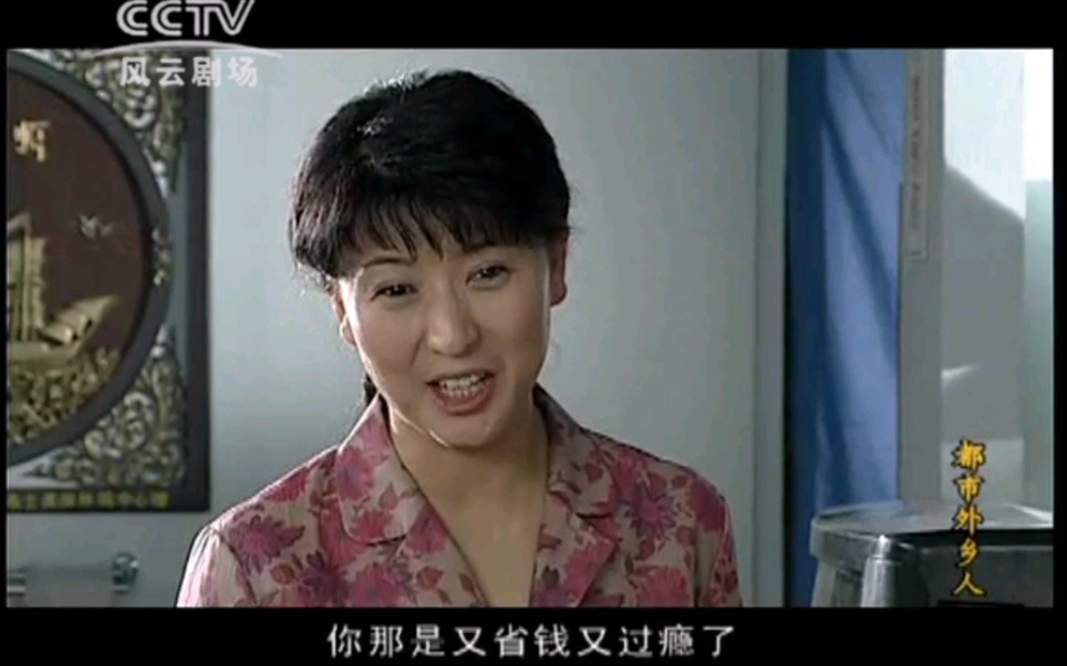 CCTV风云剧场《都市外乡人》片段[闫学晶主演]哔哩哔哩bilibili