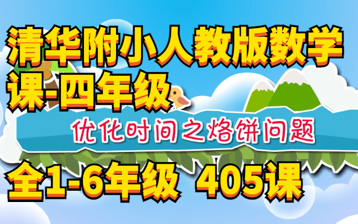 [图]清华附小数学课四年级-人教版【1-6年级 405课 动画】