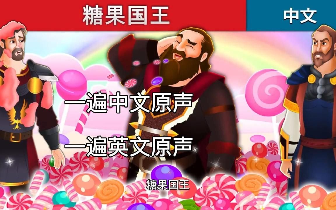【双语童话故事】糖果国王_the candy king