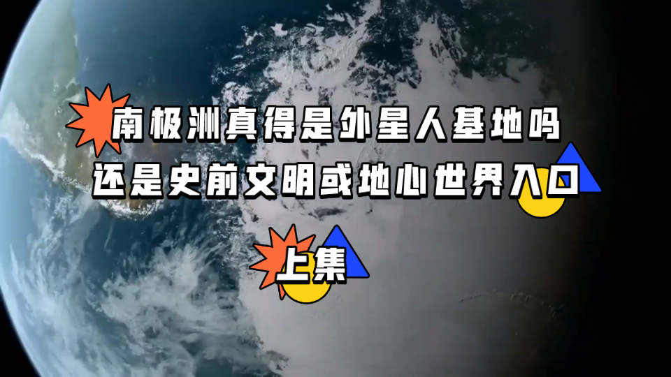 富有神秘色彩南极洲是外星人基地吗?还是地心世界的入口?为何十五个国家签署南极条约?到底隐藏哪些秘密?哔哩哔哩bilibili