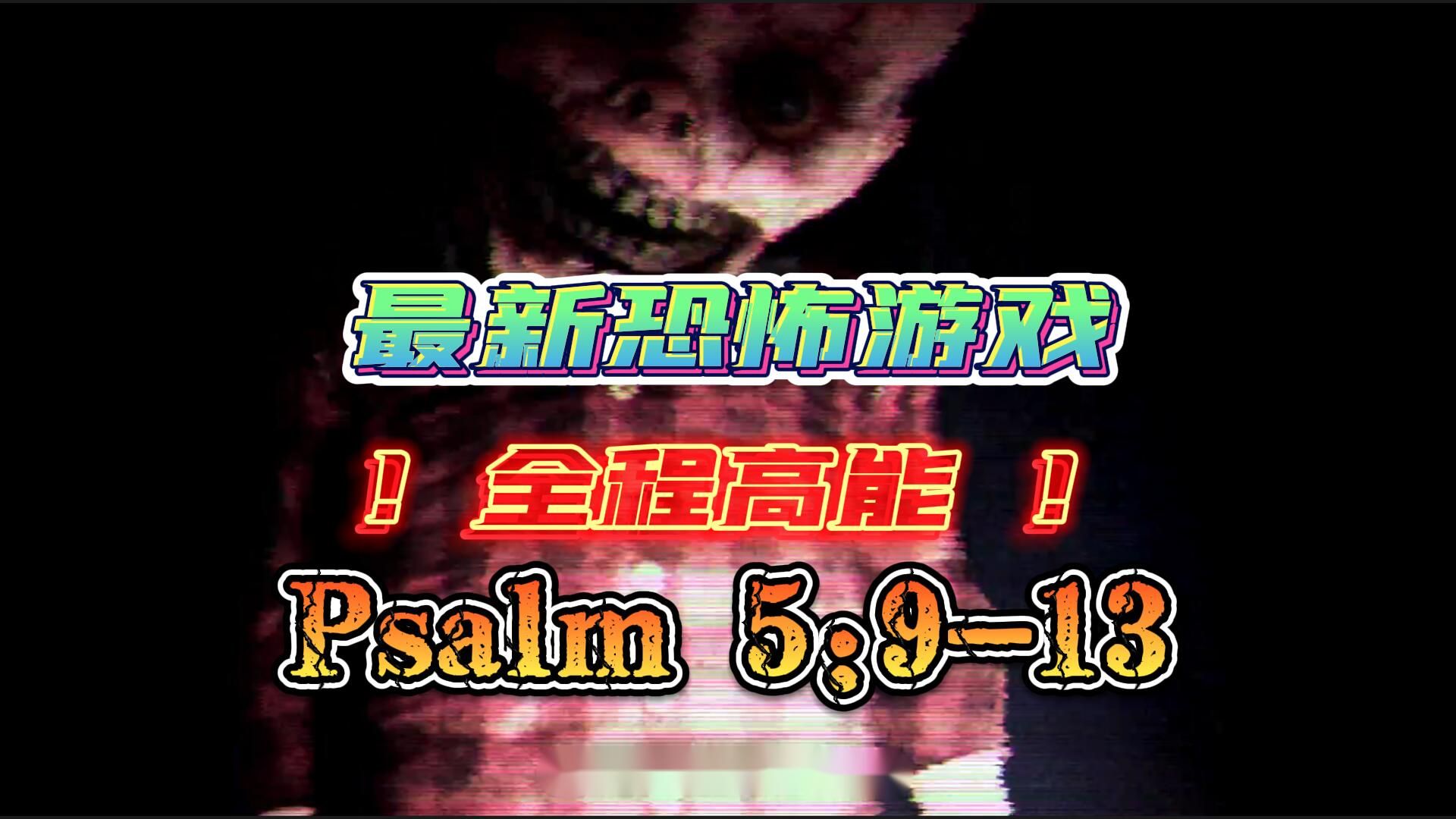 [图]【Psalm 5:9-13】最新高能恐怖游戏 一栋满是碎尸的房屋