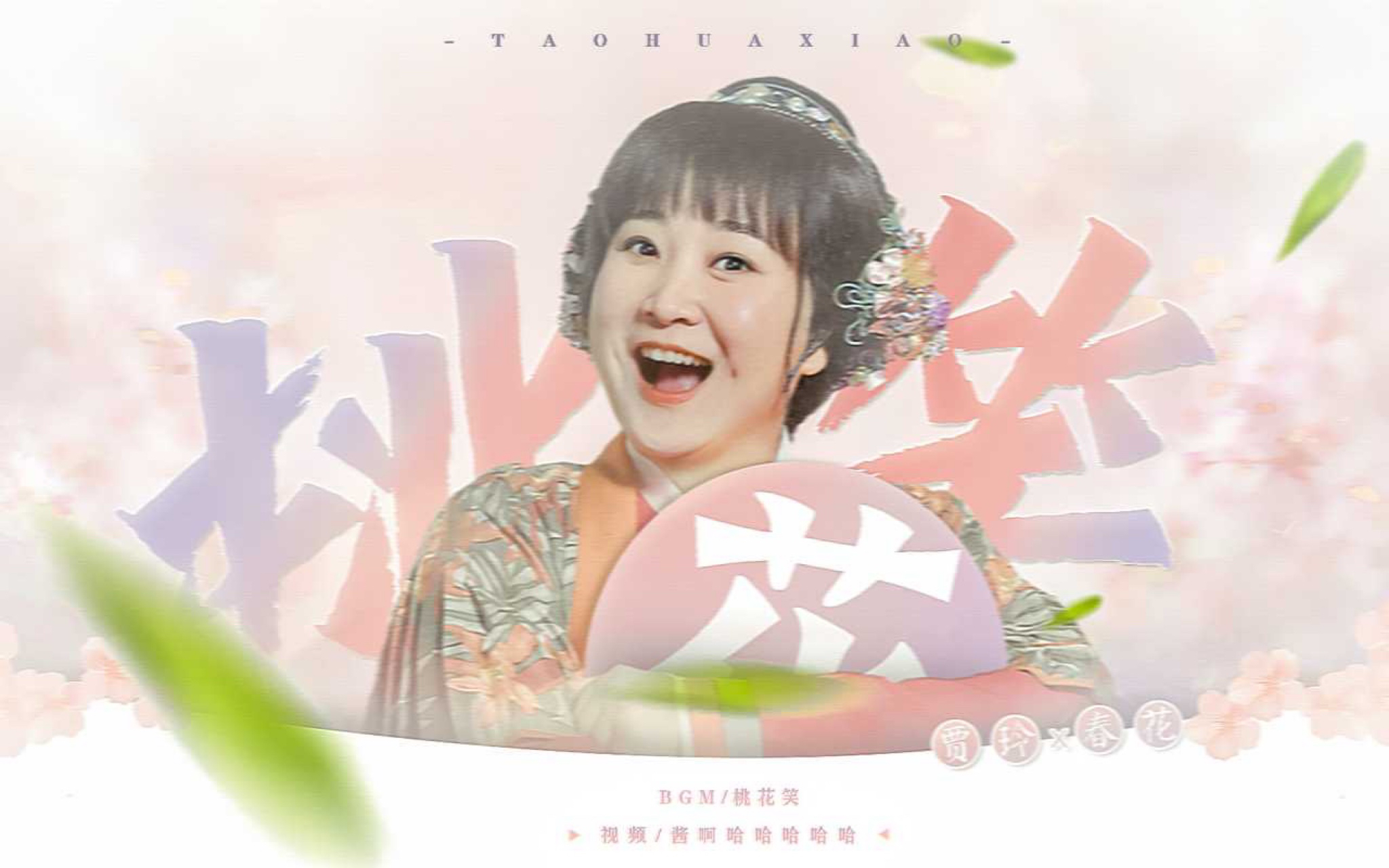 【贾玲×春花】 桃花笑||心动混剪 |无剧情踩点调色频