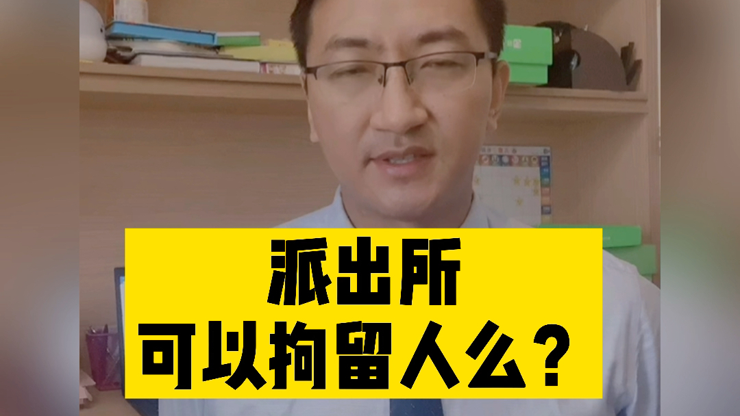 【治安管理处罚专题】派出所,可以拘留人么?哔哩哔哩bilibili