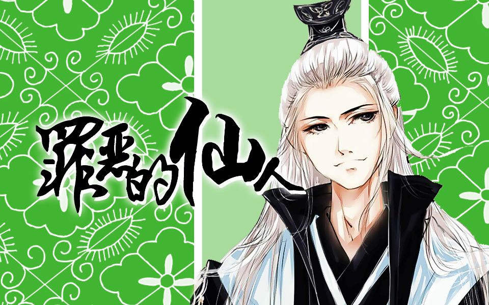 【罪恶的仙人】仙司机的心思你别猜