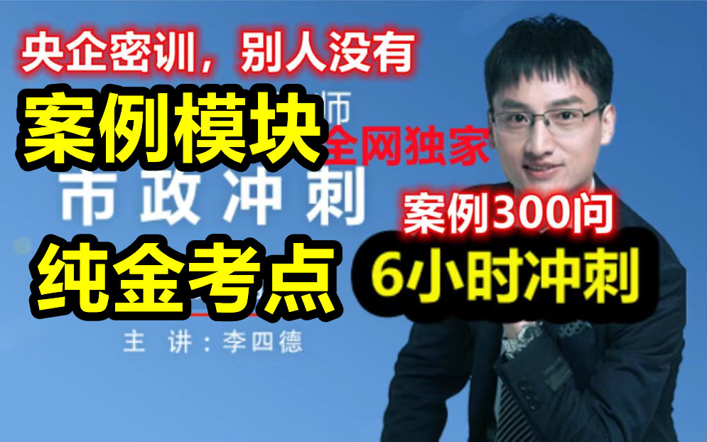 [图]【市政必看必过】备考2022年一建市政-案例突破300问-史上最好最全总结-央企密训【有配套三个讲义】