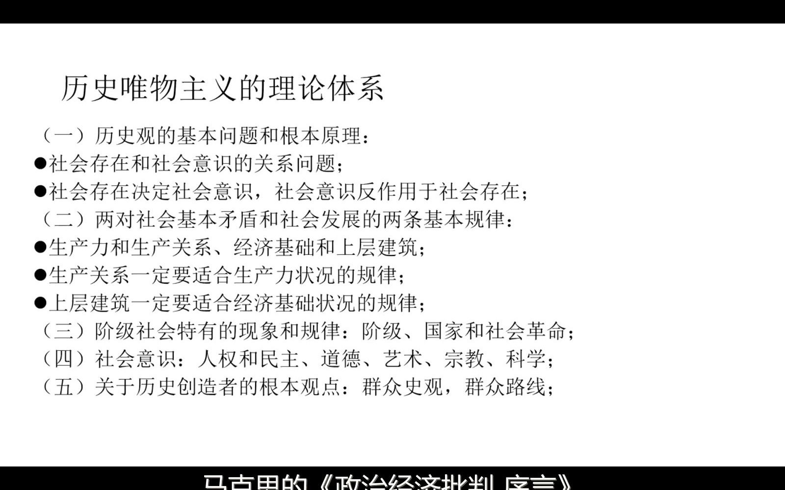 [图]（有字幕）历史唯物主义体系、科学思想中的最大成果（1.5分）