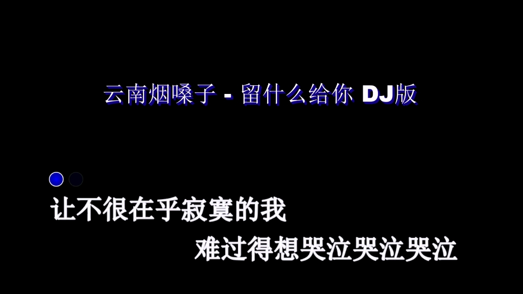 [图]留什么给你DJ版