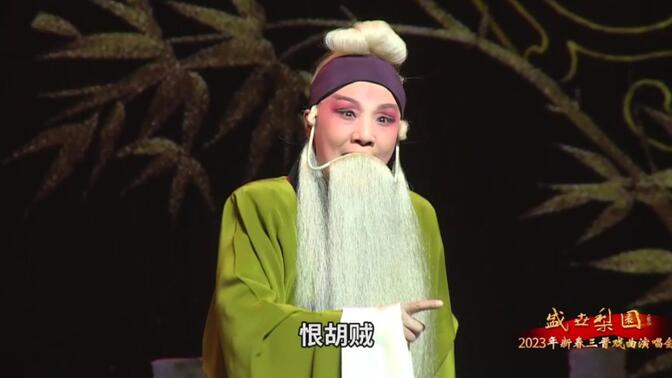 【晋剧】《卖画劈门》王铁梅