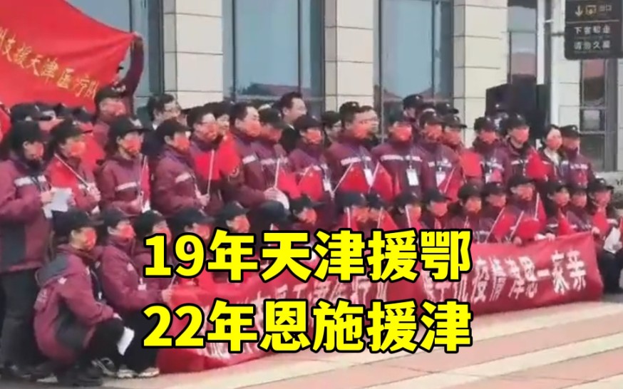 [图]双向奔赴的爱！19年天津援鄂22年恩施援津