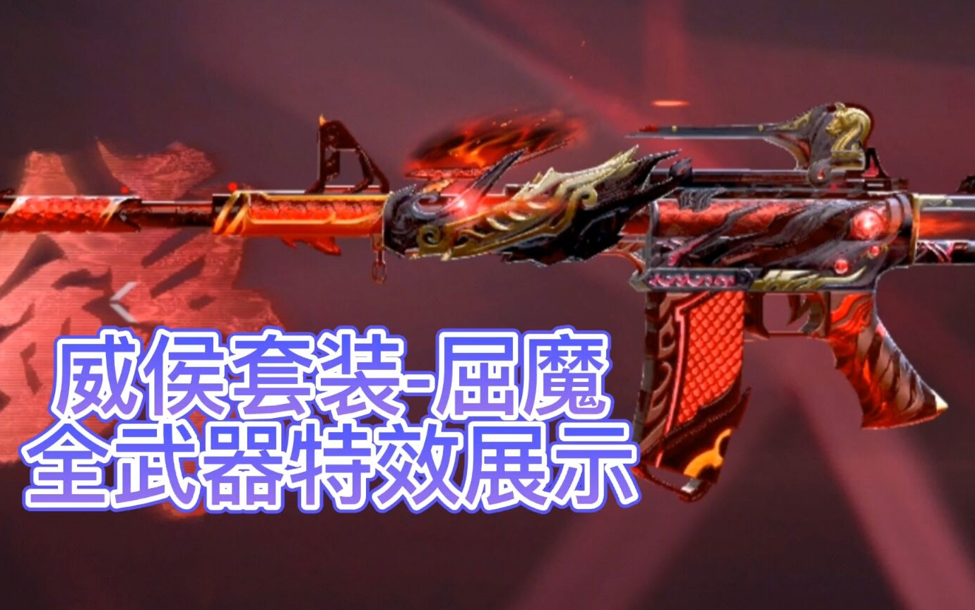 威侯套装-屈魔皮肤,看了再考虑是否入手.——cf手游体验服爆料