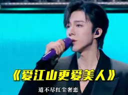 Download Video: 刘宇宁演唱歌曲《爱江山更爱美人》