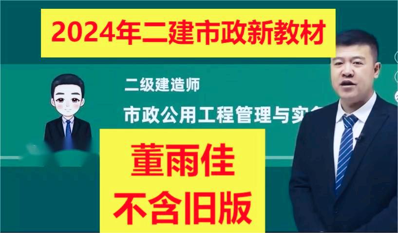 【新教材完整版】2024年二建市政-董雨佳-精讲班【有讲义】