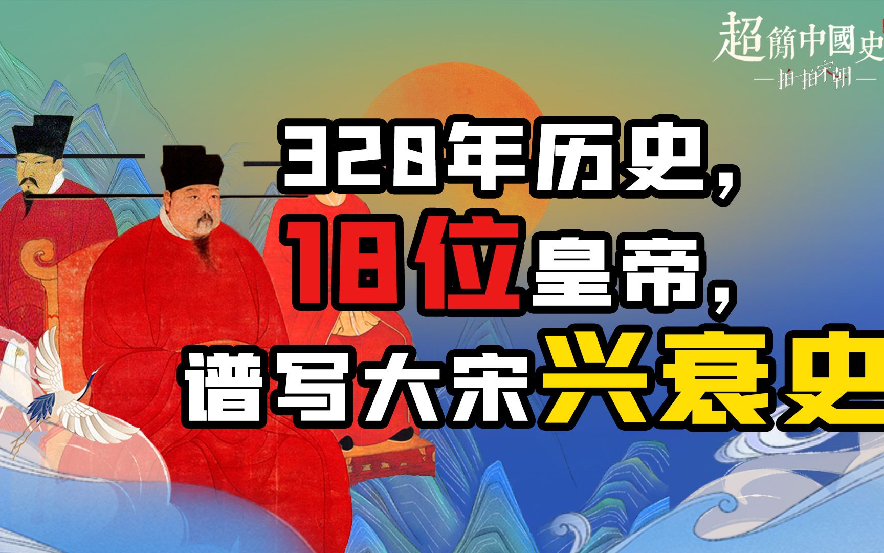 [图]【看鉴】8岁小皇帝被逼跳海身亡，一代王朝兴衰，看这18位皇帝就够了！