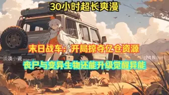 Download Video: 《末日战车：开局掠夺亿仓资源》末日来临，丧尸肆虐，生物变异的混乱局面。丧尸与变异生物还能升级觉醒异能，人类社会遭受毁灭性打击。主角在危机中巧获亿仓资源，以此展开