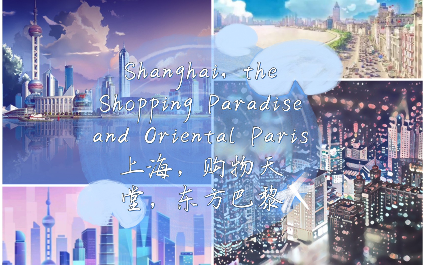 如何用英文讲好中国故事:Shanghai, the Shopping Paradise and Oriental Paris上海,购物天堂,东方巴黎哔哩哔哩bilibili