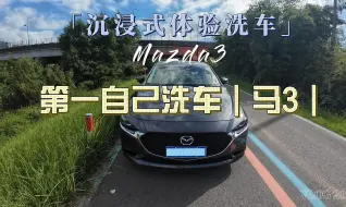 下载视频: 给我的马3洗个澡｜第一次自己洗车｜Mazda 3｜沉浸式体验