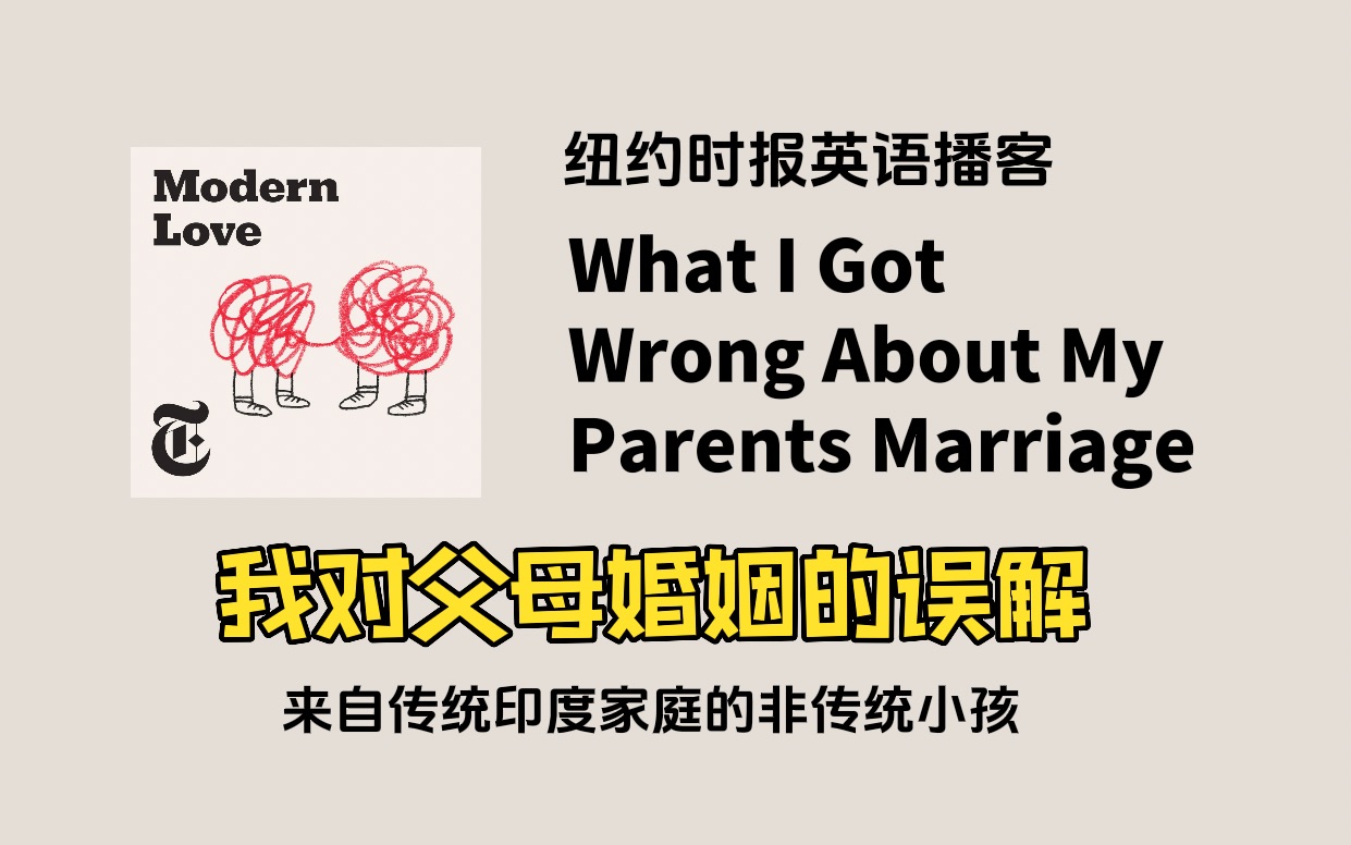 [图]【Modern Love】纽约时报高质量播客｜我对父母婚姻的误解：来自印度家庭的非传统小孩｜精制英文字幕，适合跟读｜Podcast