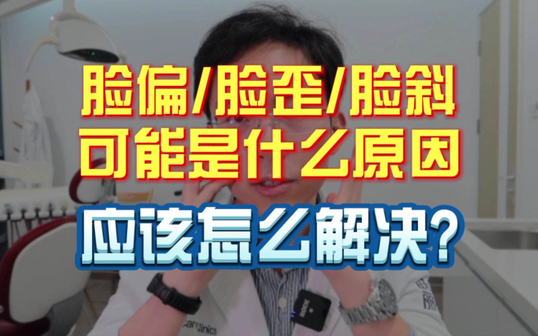 脸偏/脸歪/脸斜/左右大小不一样/是什么原因,应该怎么解决?哔哩哔哩bilibili