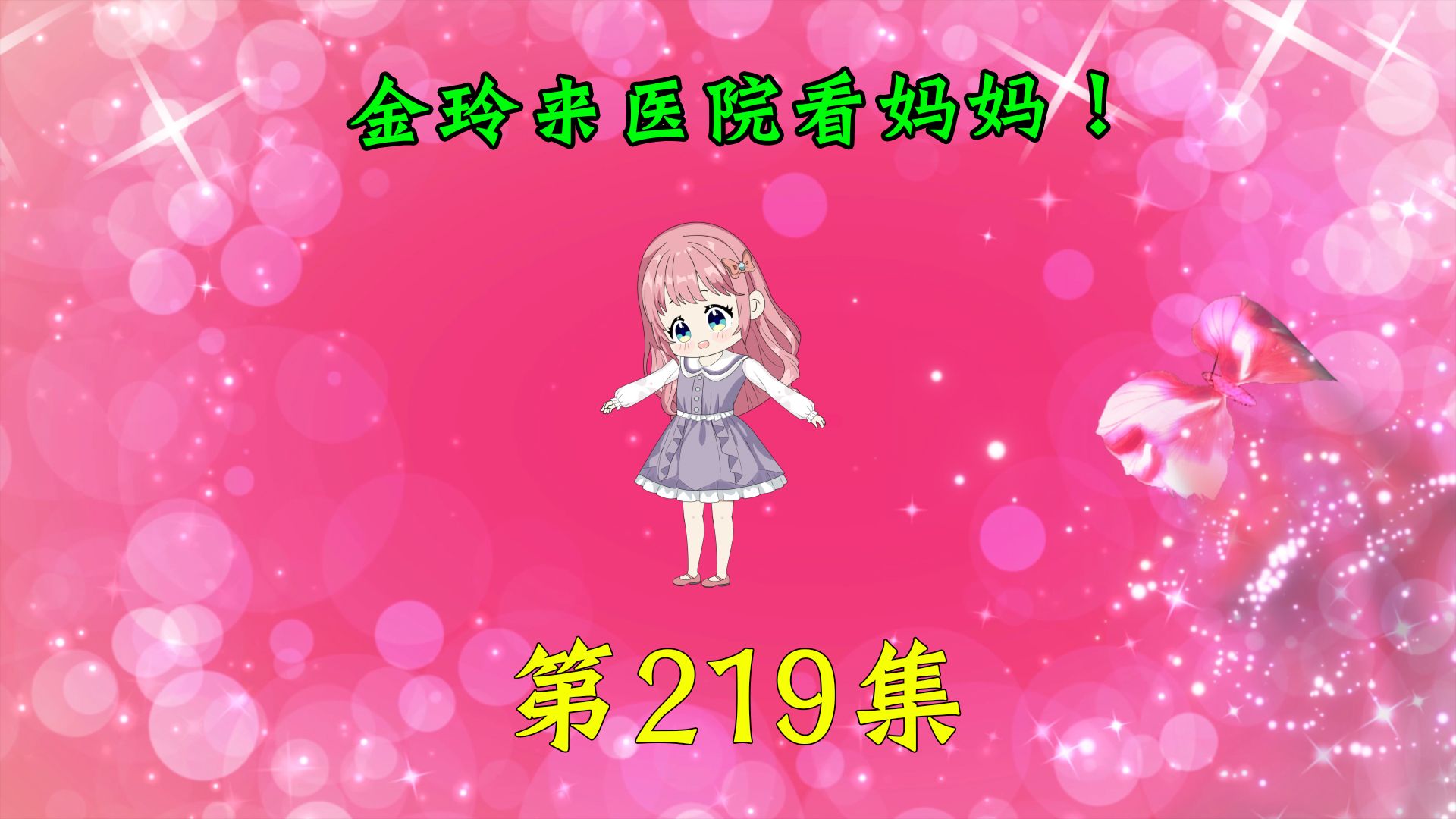 第219集|金玲来医院看妈妈!哔哩哔哩bilibili