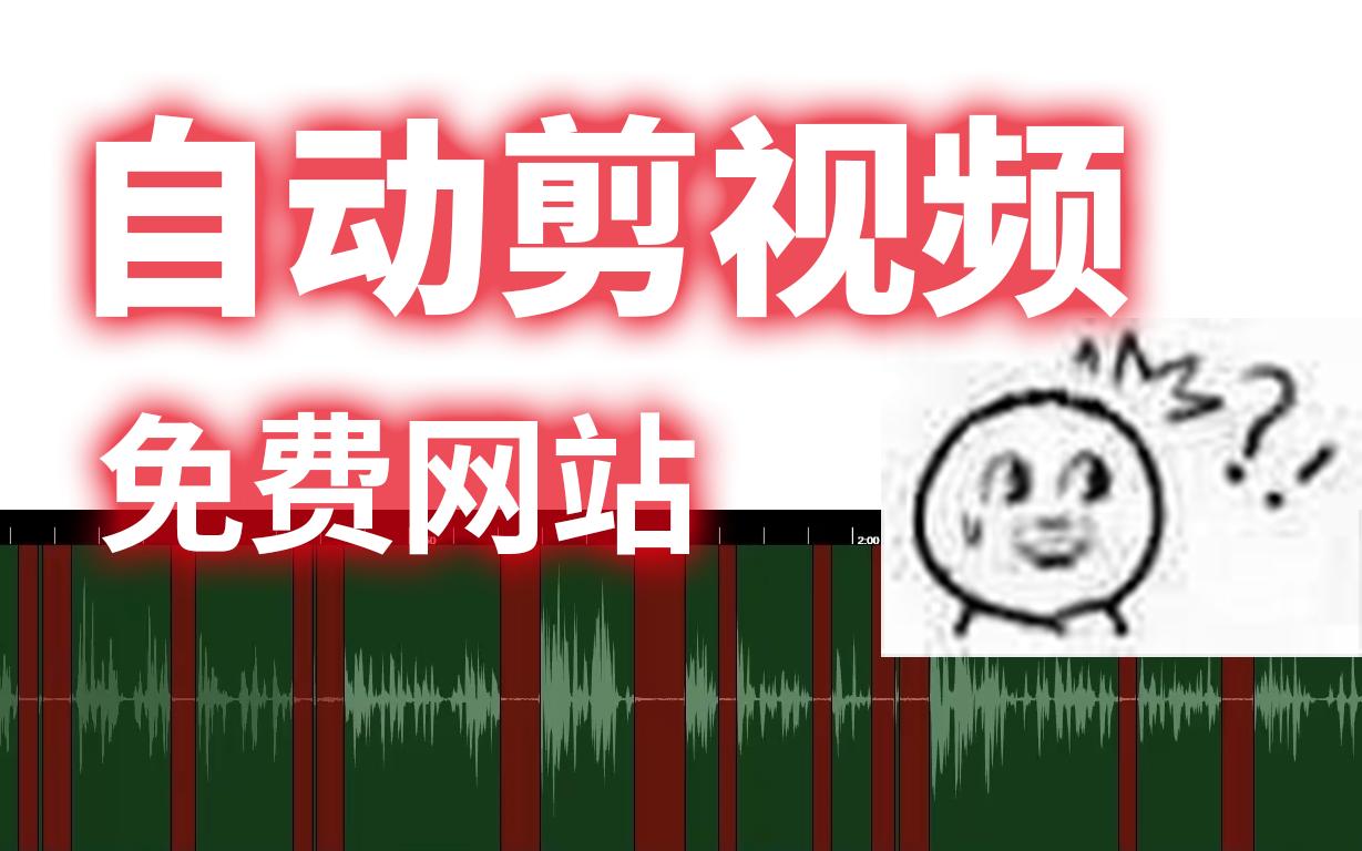 离大谱!会自动剪视频的网站,免费又小白哔哩哔哩bilibili