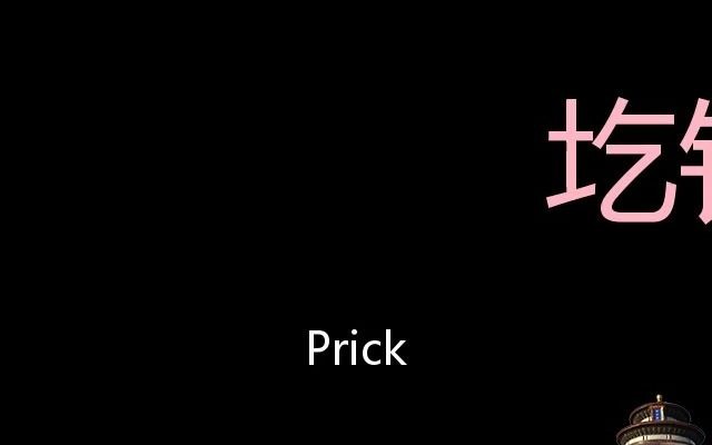 圪针 Chinese Pronunciation prick哔哩哔哩bilibili