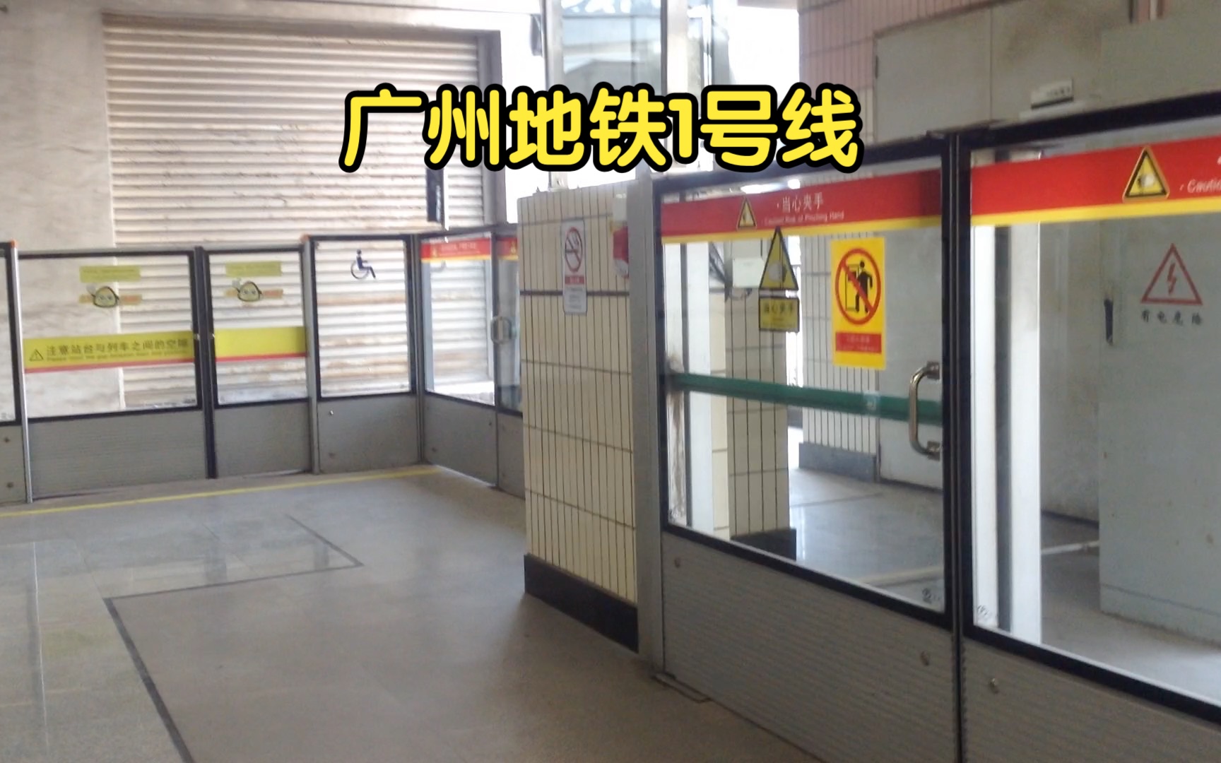 广州地铁1号线(西塱 警报响起)