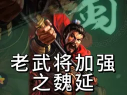 Tải video: 老武将加强之魏延