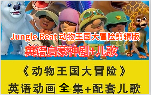 [图]【Jungle Beat 动物王国大冒险剪辑版】《英语启蒙神剧+儿歌》