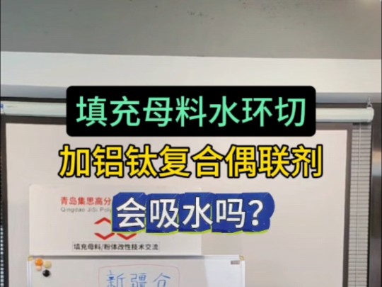 水环切造粒使用偶联剂会不会吸水?哔哩哔哩bilibili