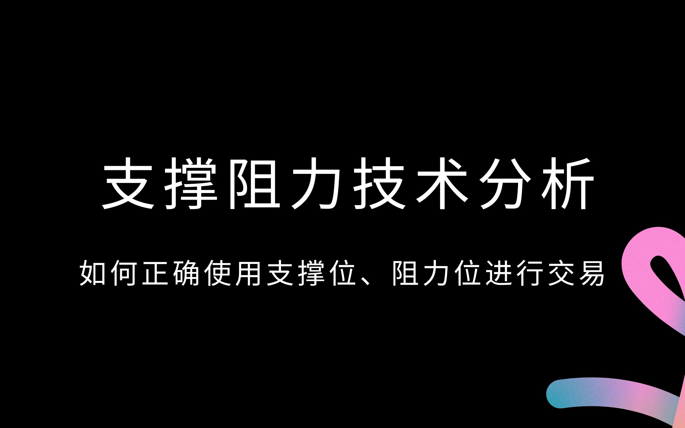 支撑阻力技术分析如何正确使用支撑位阻力位进行交易哔哩哔哩bilibili