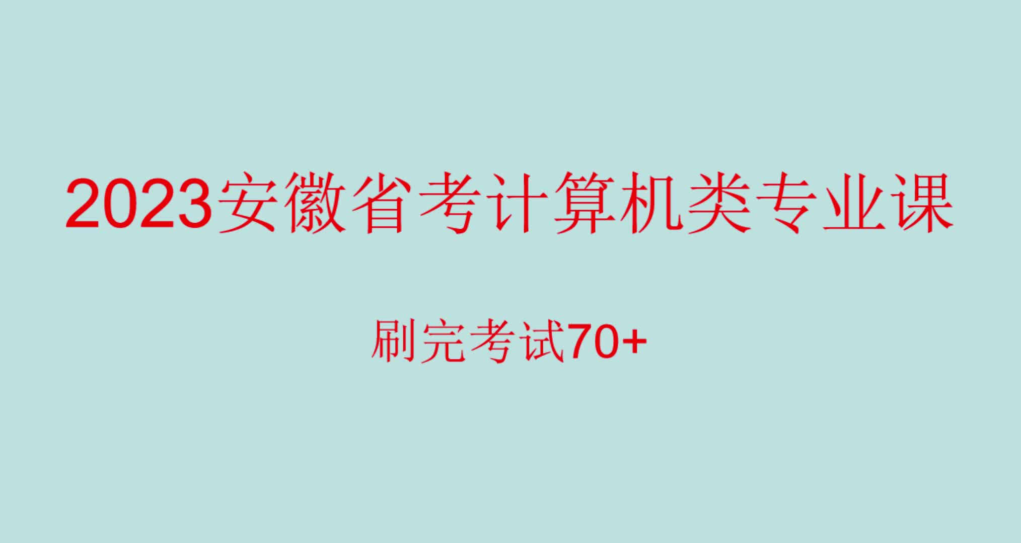 [图]2023安徽省考计算机类系统课