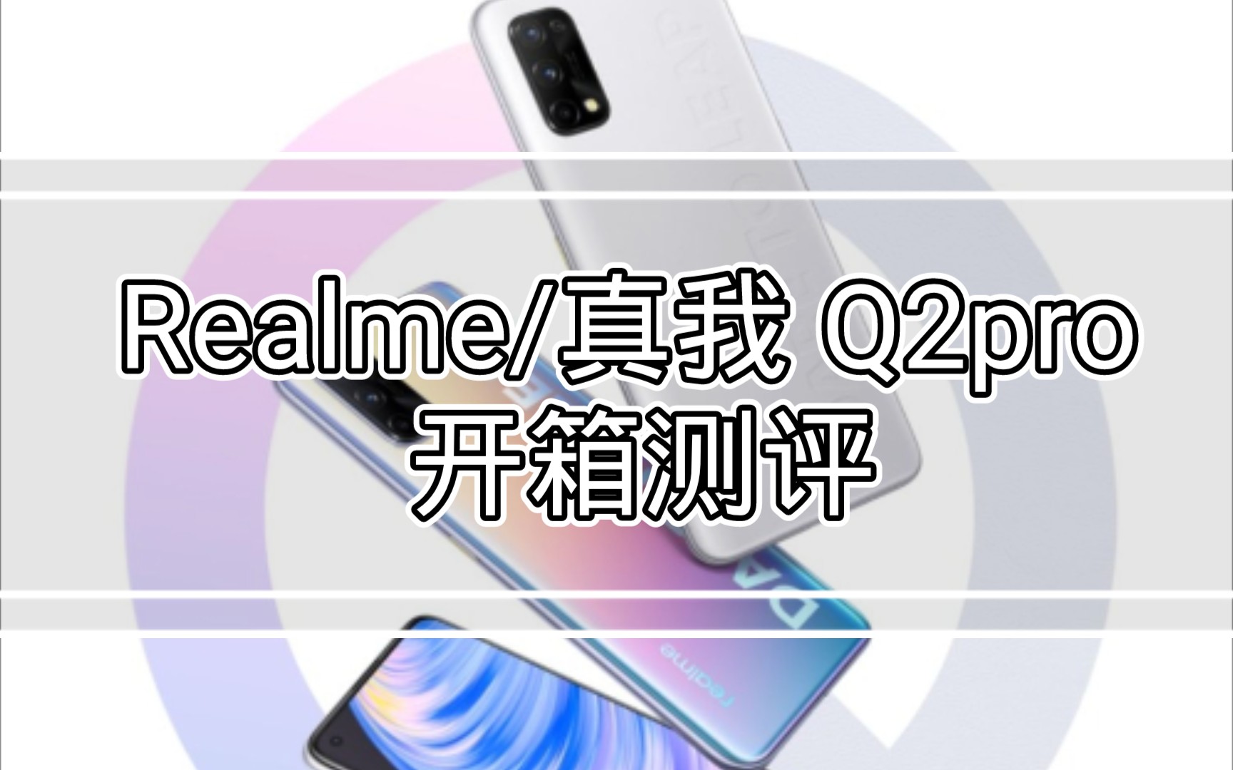 Realme Q2pro 真我Q2pro简单开箱评测哔哩哔哩bilibili