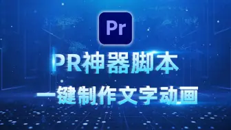 PR神器脚本：一键将字幕做成有趣的文字动画效果，Captioneer独家中文汉化版，让你的字幕动起来！！！