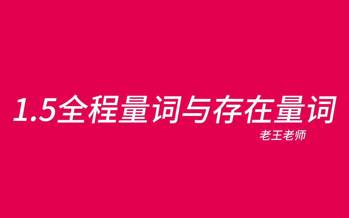 【高中】1.5全程量词与存在量词——存在还是任意,这是个问题(含恒成立和有解问题)哔哩哔哩bilibili