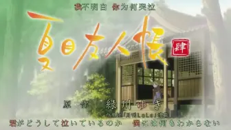 墨寂 夏目友人帐全六季op单p无缝ed单p无缝 哔哩哔哩 Bilibili