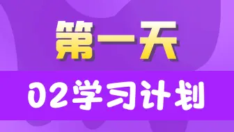 20天学完JavaSE【第一天】02学习计划