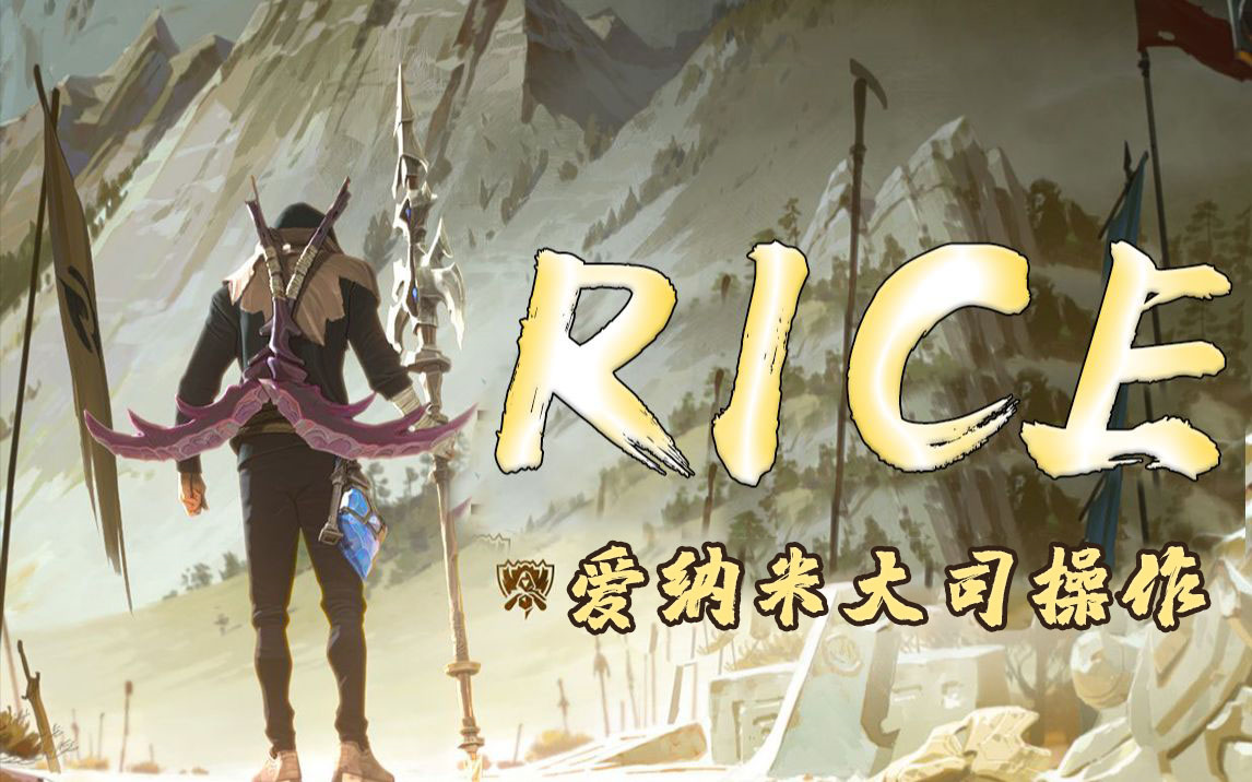 爱纳米《RICE》宣传片,如大司般操作哔哩哔哩bilibili