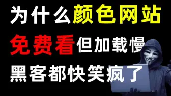 为什么颜色网站免费看但加载慢？黑客在后台都快笑疯了！（网络安全/信息安全/黑客技术/渗透测试）