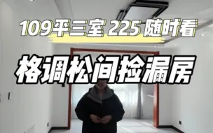 Download Video: 在天津花两室毛坯价可以买一套带精装修的三居室，你敢相信吗？格调松间业主急售精装房，109平，225万，有钥匙随时看#房产 #天津二手房#格调松间#天津买房