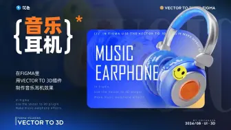 Télécharger la video: 试图教会你做音乐耳机效果 · Figma · Vector to 3D插件教程