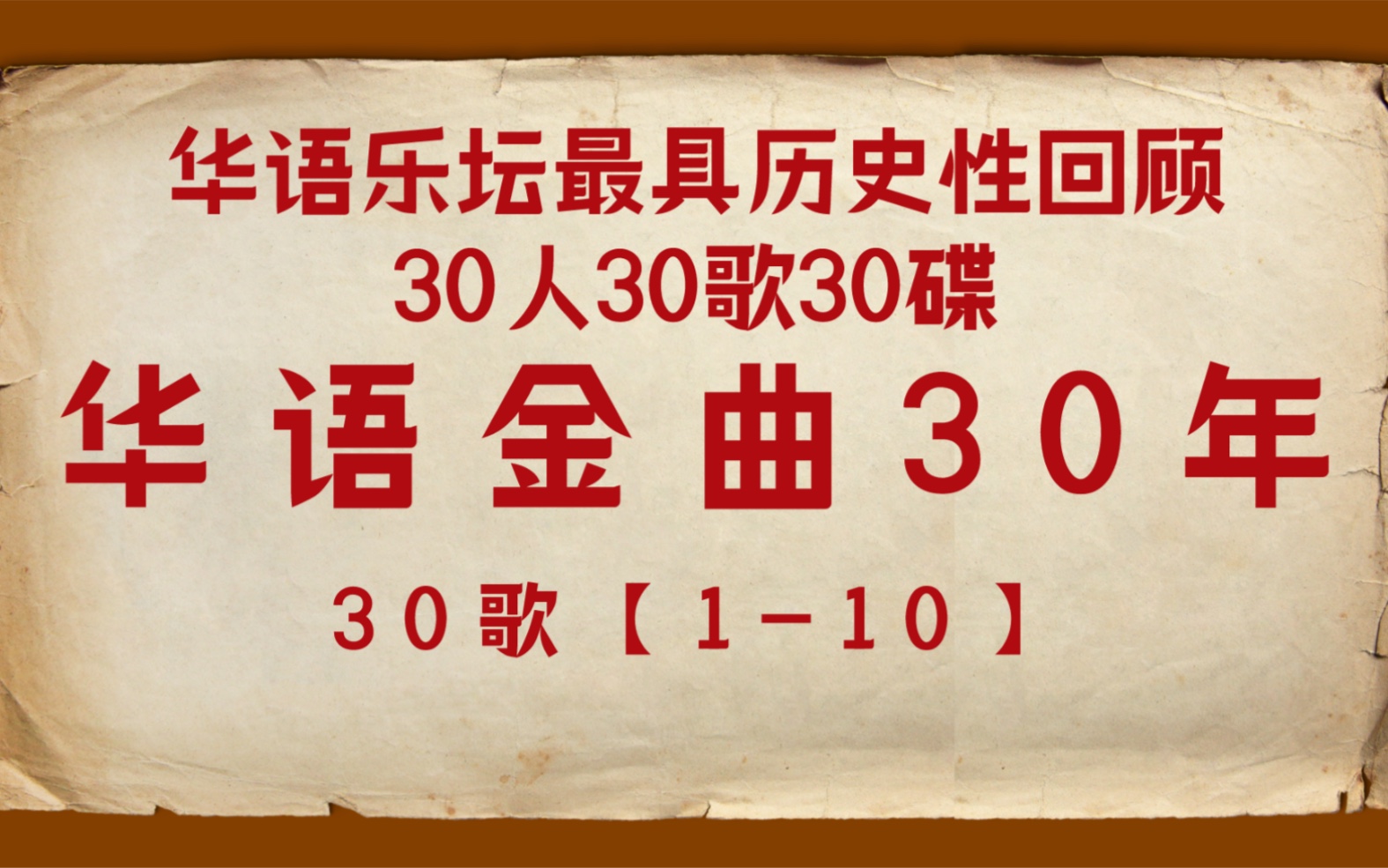 [图]华语乐坛最具历史性回顾，华语金曲30年30歌【1-10】